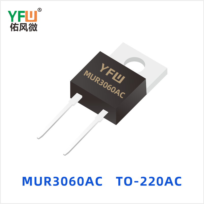 MUR3060AC TO-220AC 超快恢复二极管 YFW佑风微
